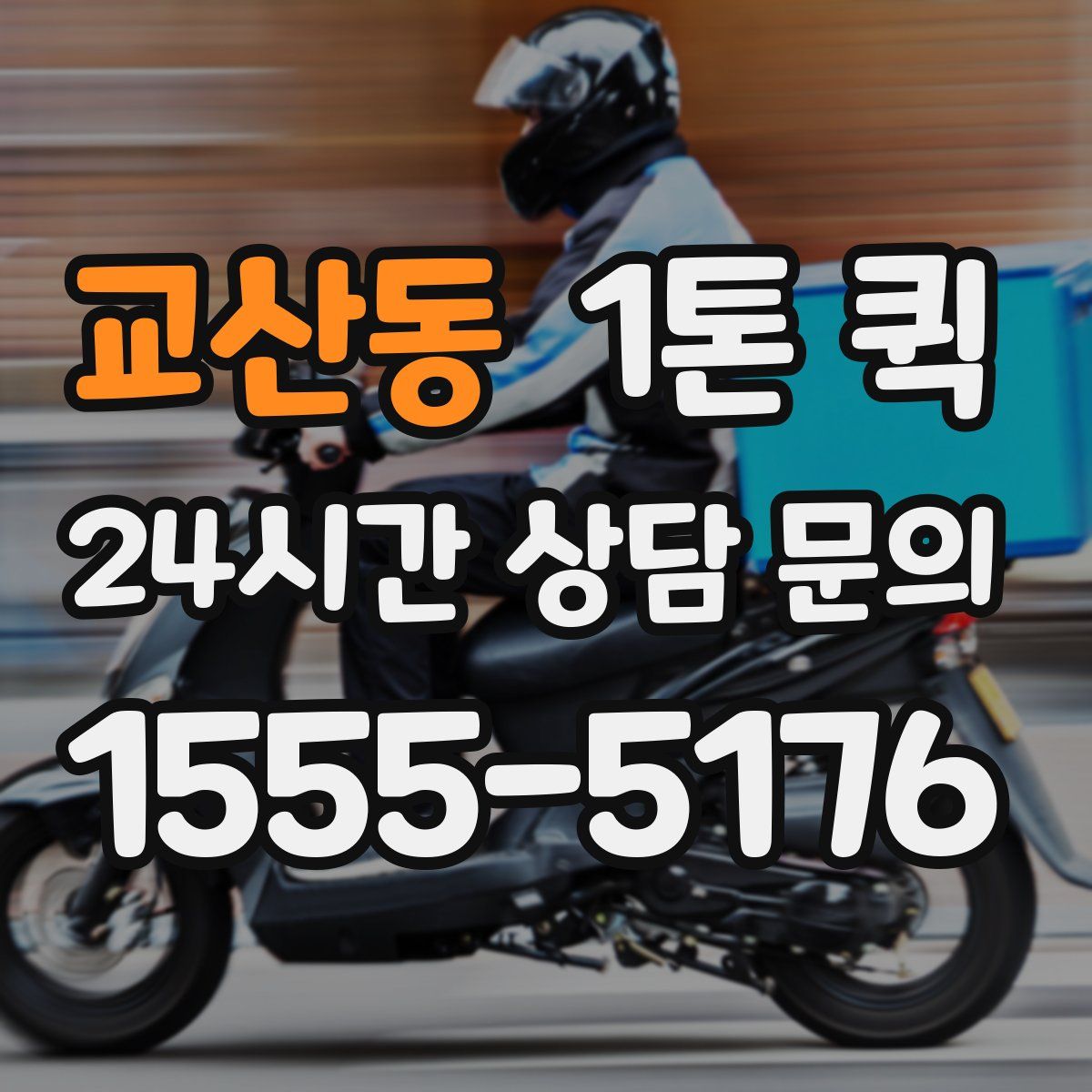 교산동 1톤 퀵