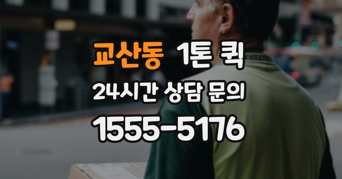 교산동 1톤 퀵