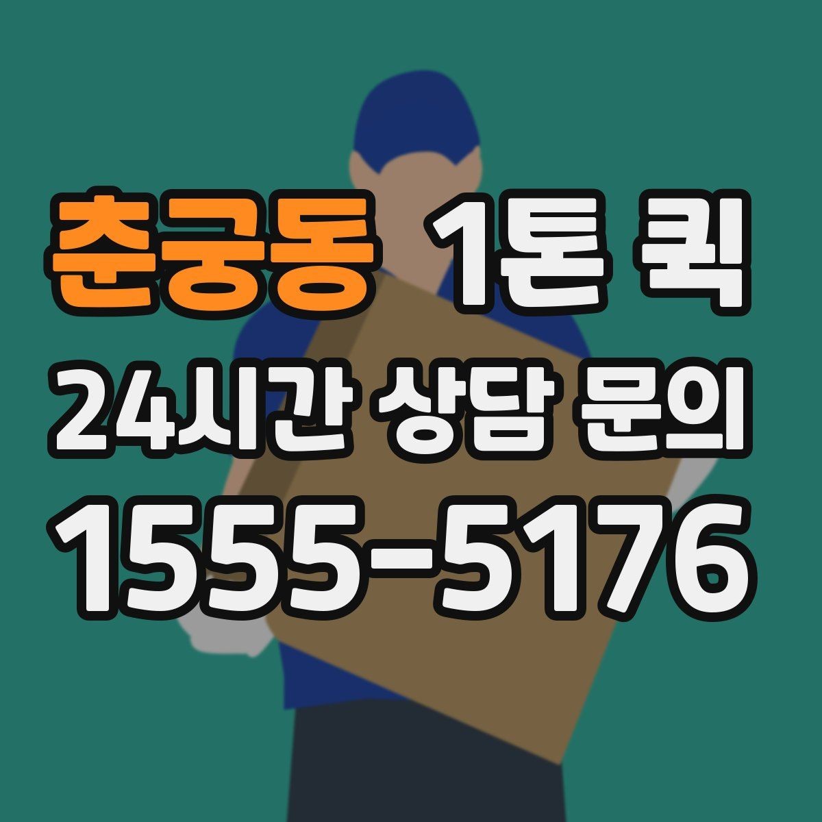 춘궁동 1톤 퀵 외부 적재물 처리 기준 알아보기