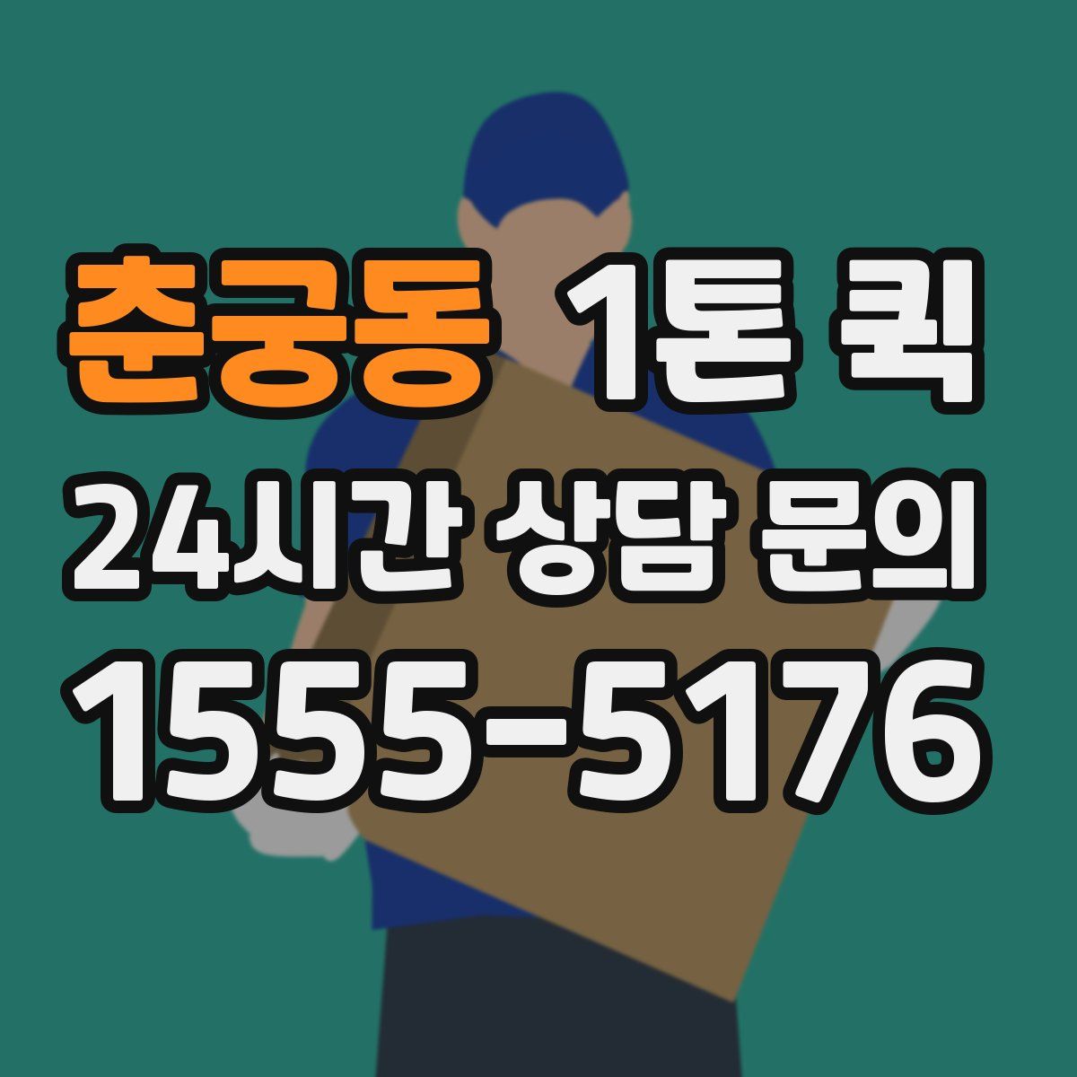 춘궁동 1톤 퀵