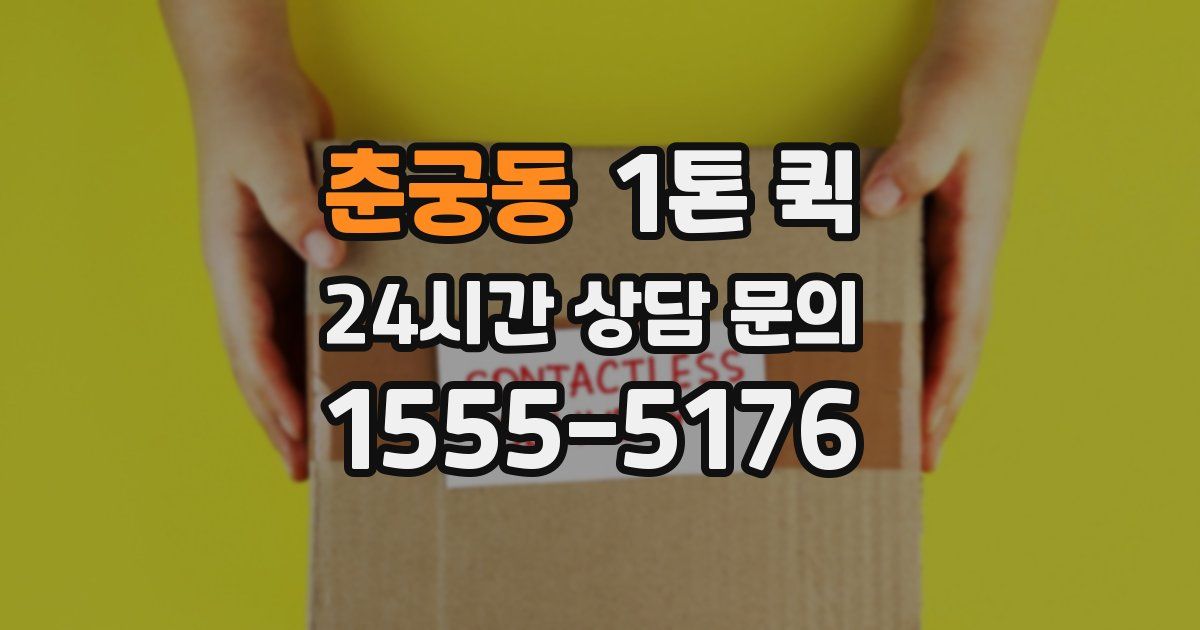 춘궁동 1톤 퀵