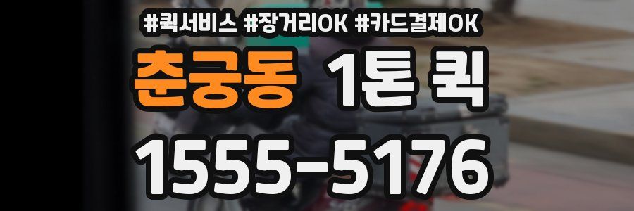 춘궁동 1톤 퀵