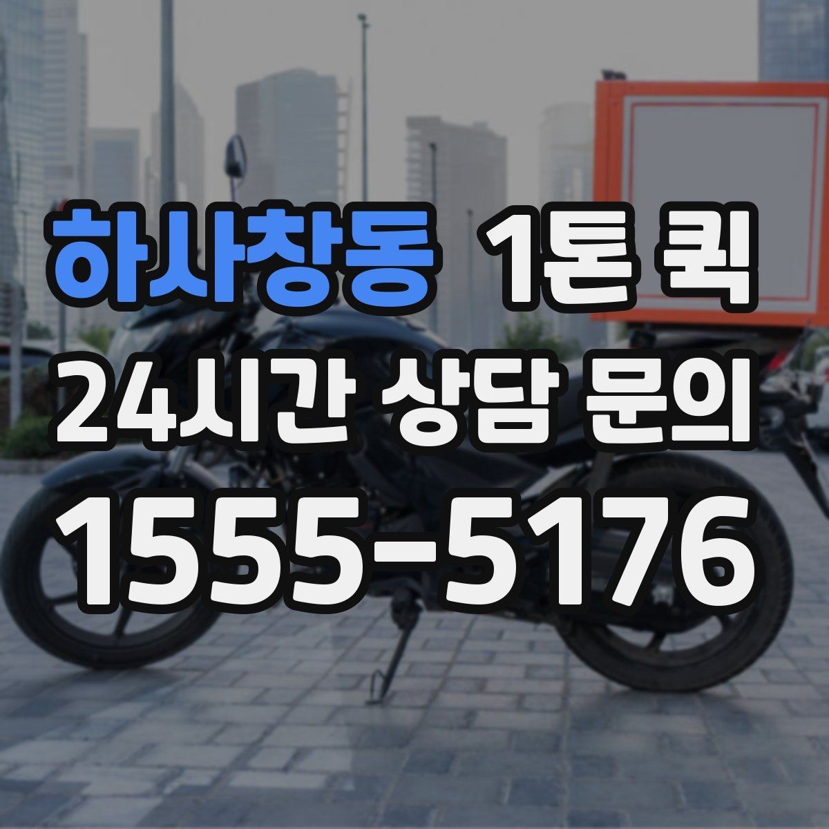 하사창동 1톤 퀵 행사 장비 운반 시 유의사항