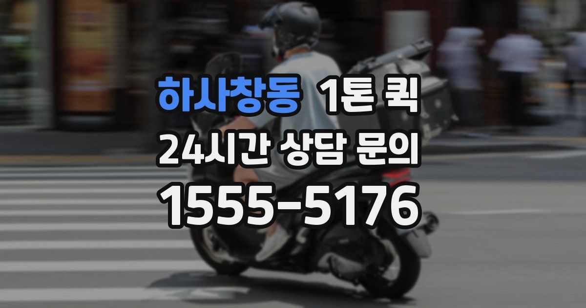 하사창동 1톤 퀵