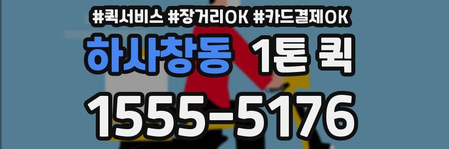 하사창동 1톤 퀵