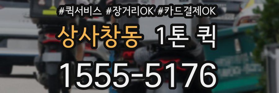 상사창동 1톤 퀵