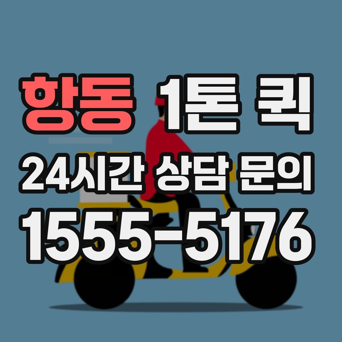 항동 1톤 퀵 업체에 전달하면 좋은 현장 정보