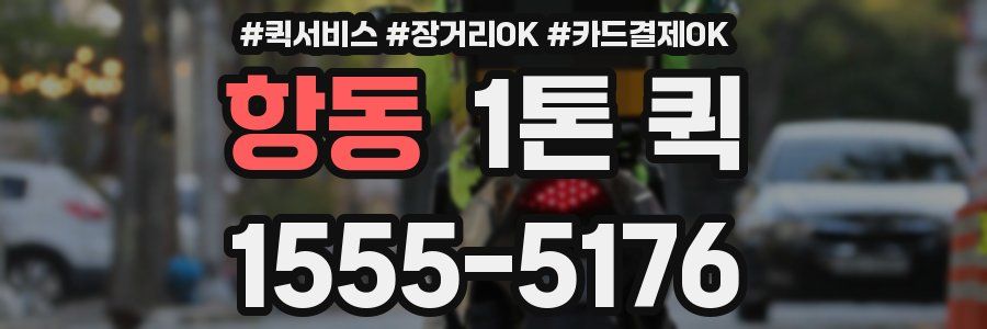 항동 1톤 퀵