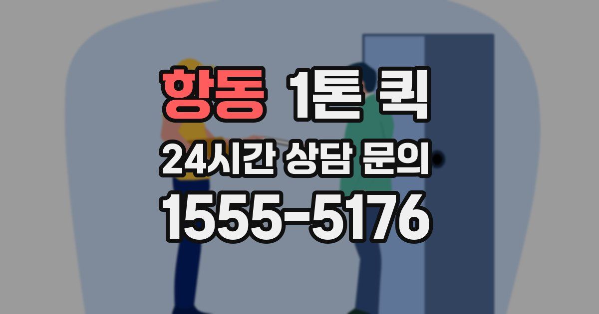 항동 1톤 퀵