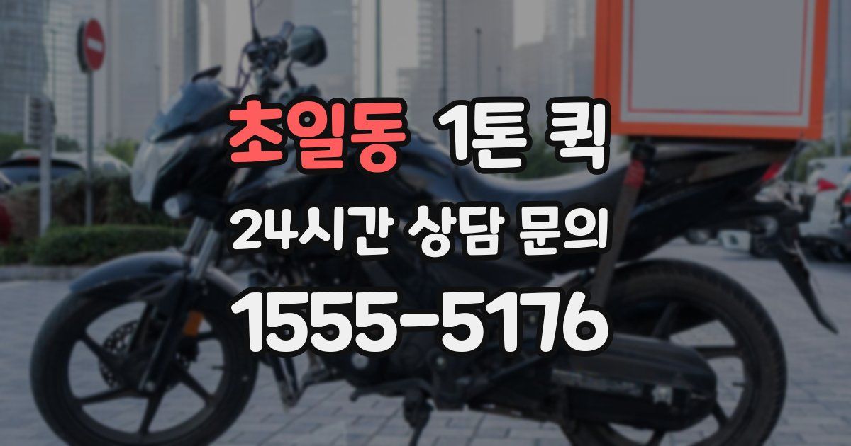 초일동 1톤 퀵