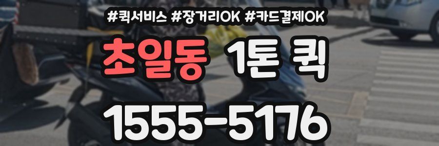 초일동 1톤 퀵