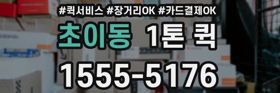 초이동 1톤 퀵