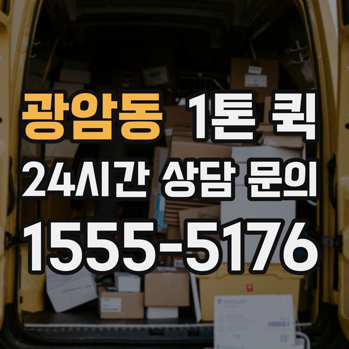 광암동 1톤 퀵 운송 전 사진 확인이 중요한 이유