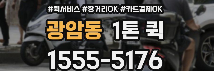 광암동 1톤 퀵