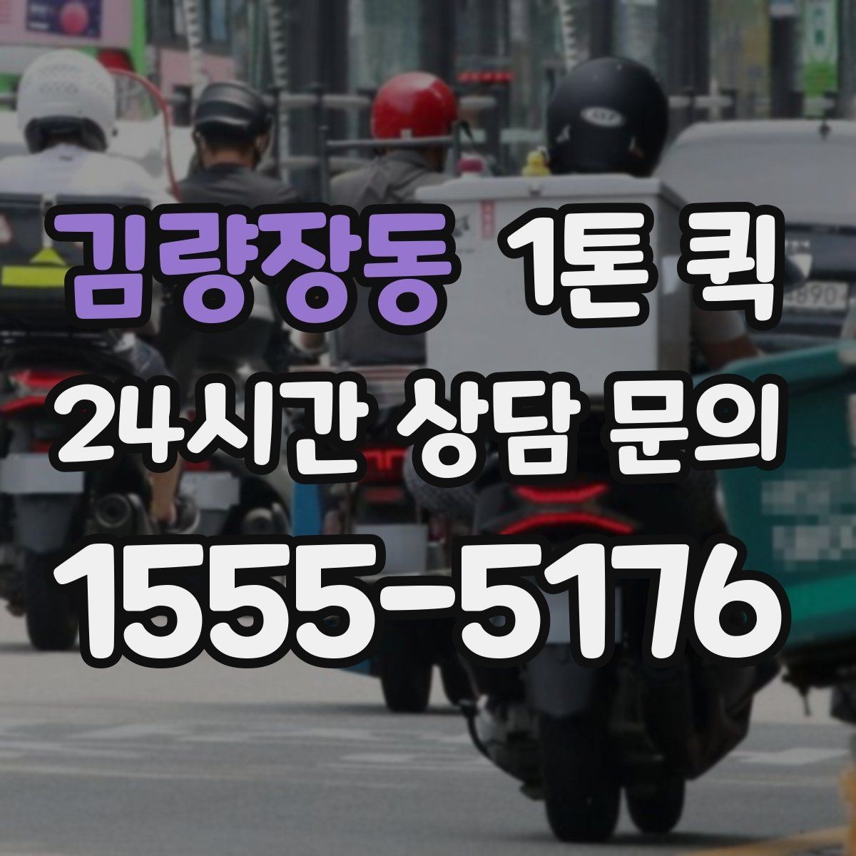 김량장동 1톤 퀵 이동 경로에 따라 달라지는 사항