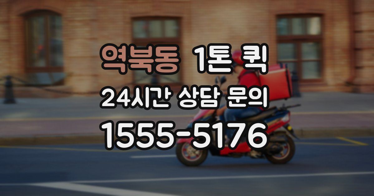 역북동 1톤 퀵