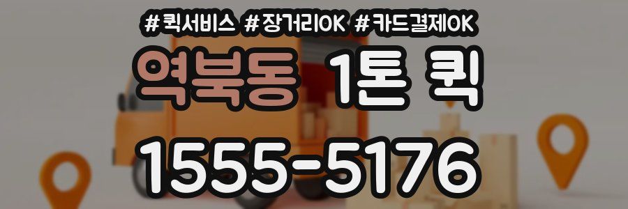 역북동 1톤 퀵