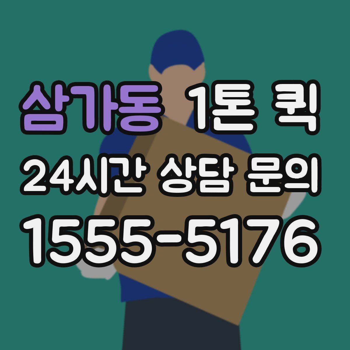 삼가동 1톤 퀵 적재 높이와 안전 기준