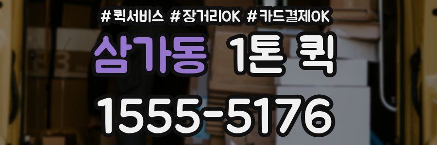 삼가동 1톤 퀵