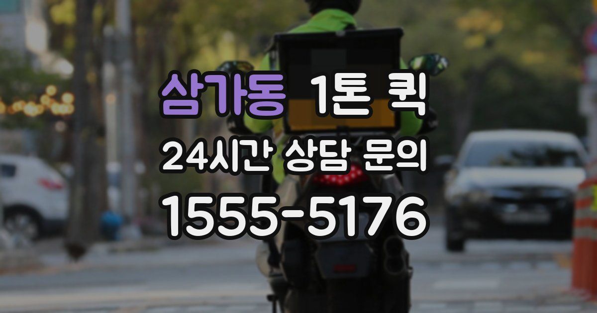 삼가동 1톤 퀵