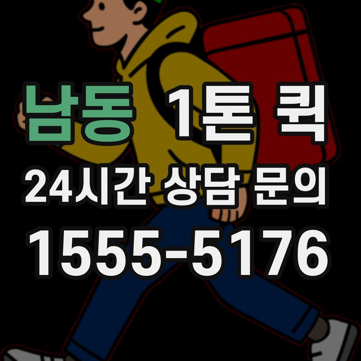 남동 1톤 퀵 정산 방식과 확인 포인트