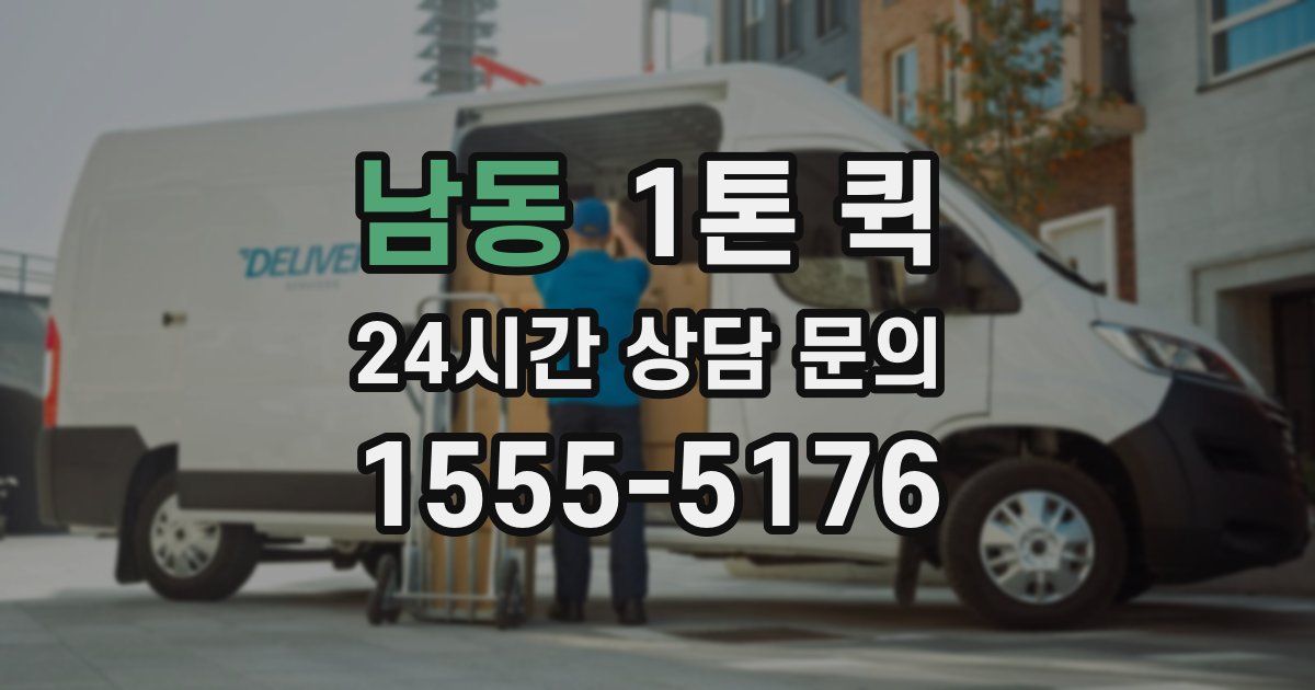 남동 1톤 퀵