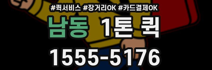 남동 1톤 퀵