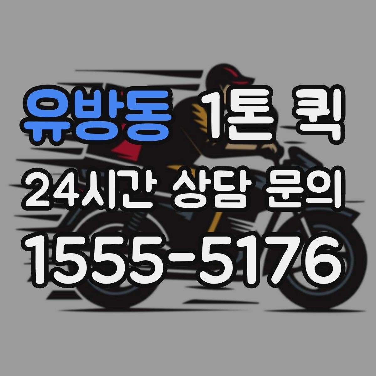 유방동 1톤 퀵 업체 선택 시 비교할 점