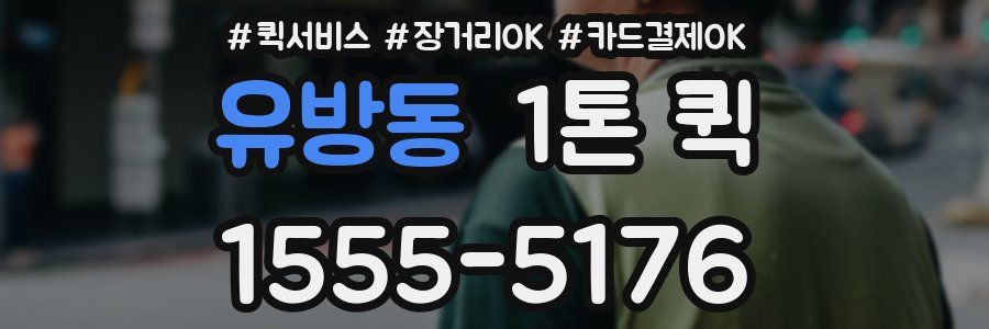 유방동 1톤 퀵