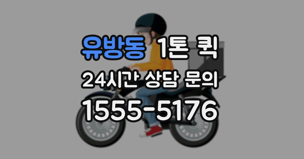 유방동 1톤 퀵