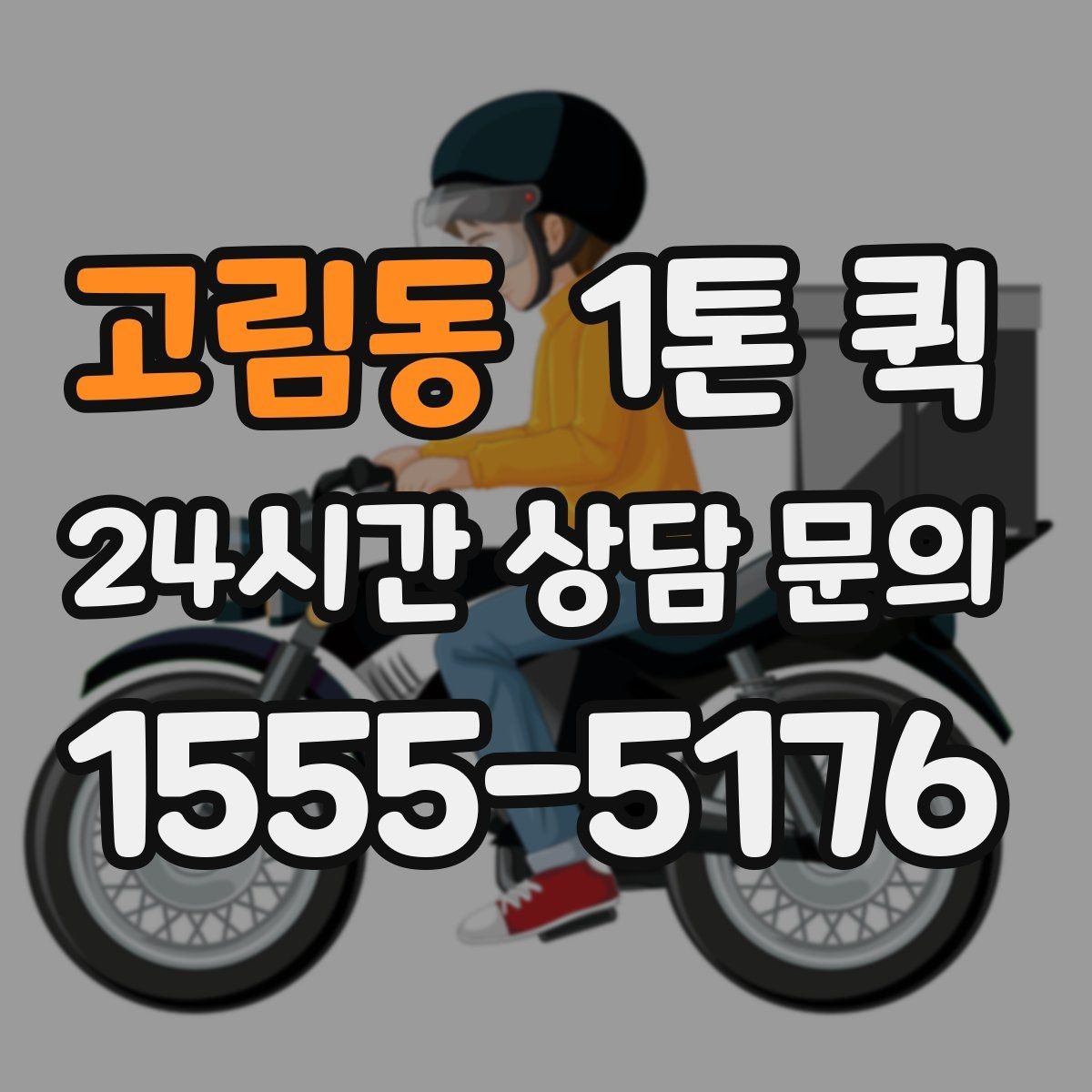 고림동 1톤 퀵 물량이 많을 때 대처 방법