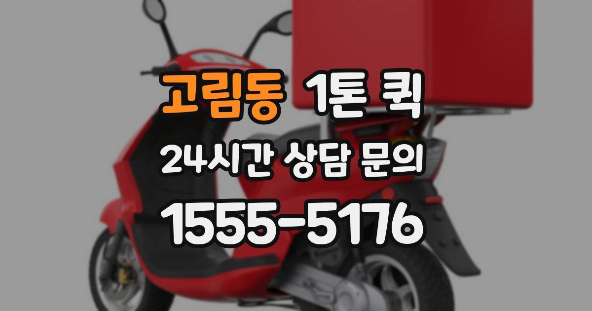고림동 1톤 퀵