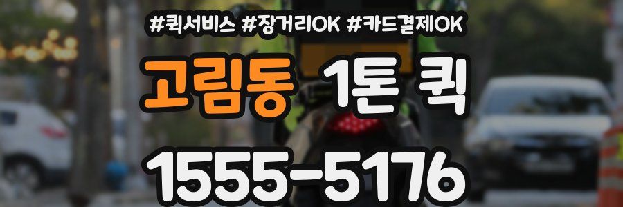 고림동 1톤 퀵