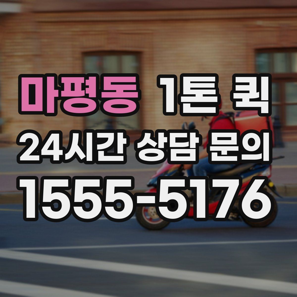 마평동 1톤 퀵 적재 높이와 안전 기준