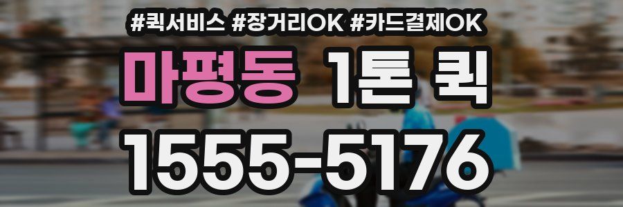 마평동 1톤 퀵