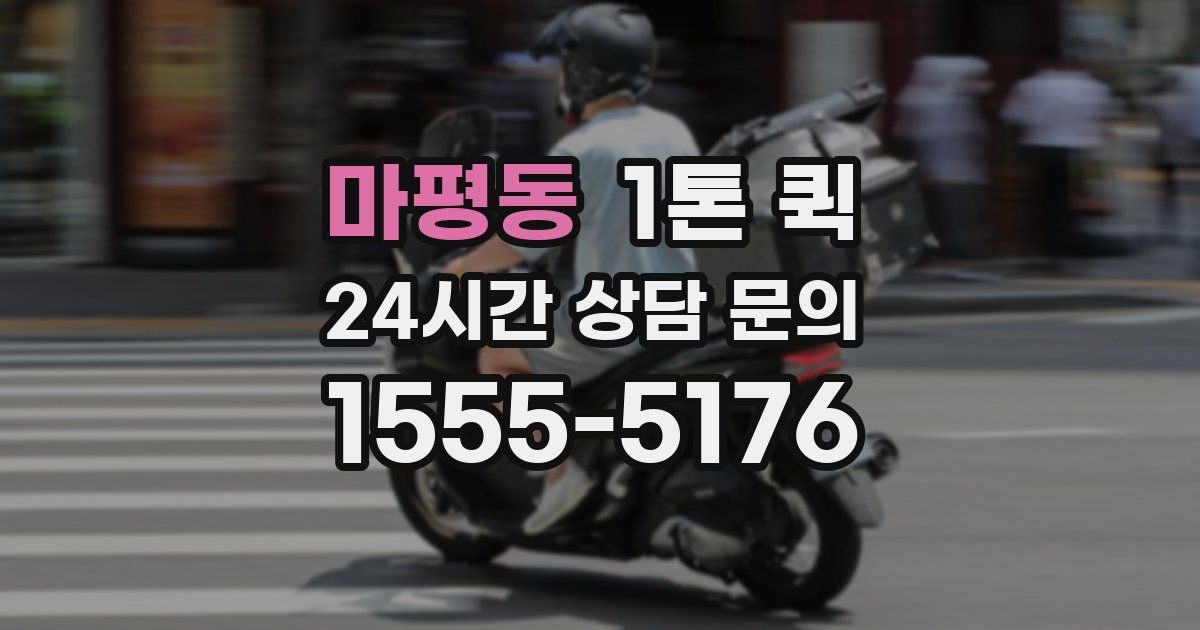 마평동 1톤 퀵