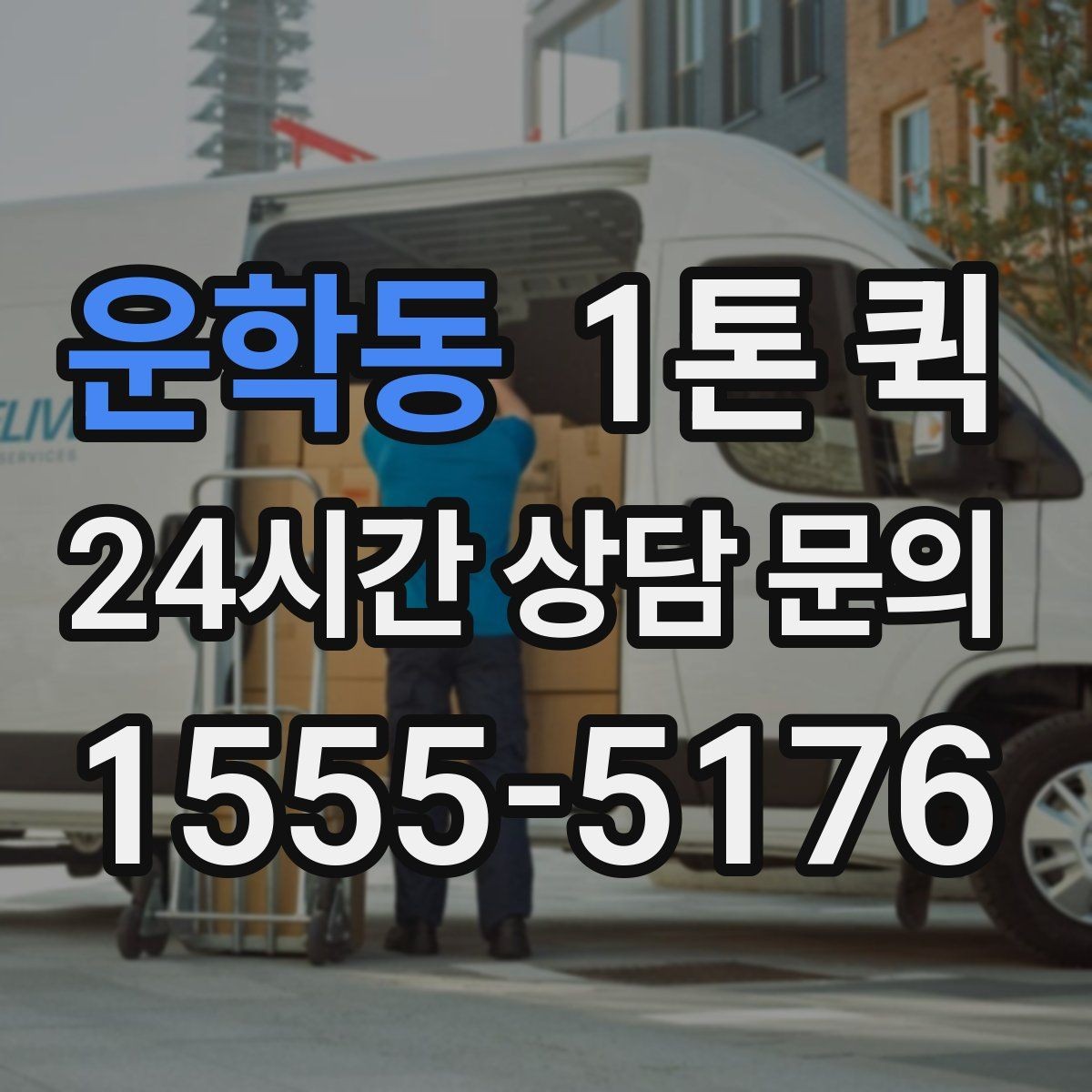 운학동 1톤 퀵 급한 일정에 맞추는 방법