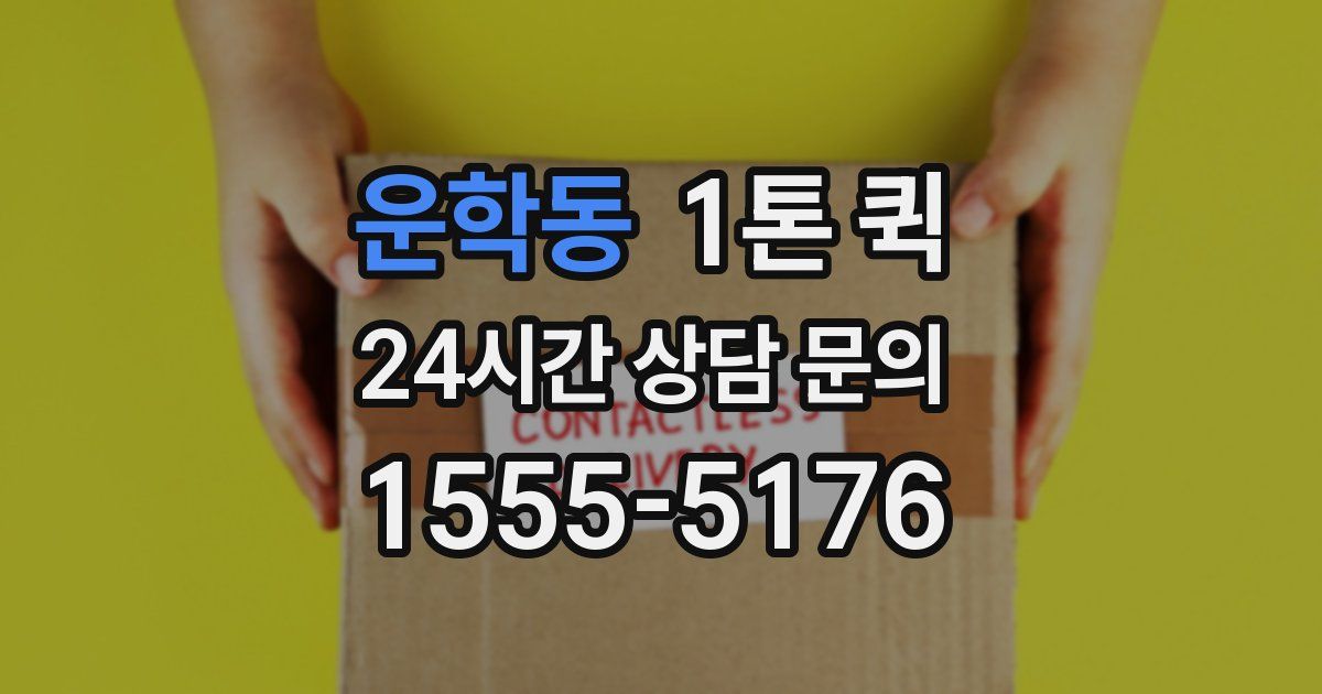 운학동 1톤 퀵
