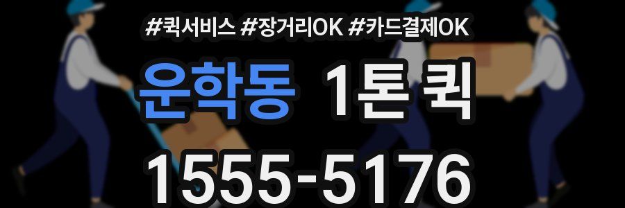 운학동 1톤 퀵
