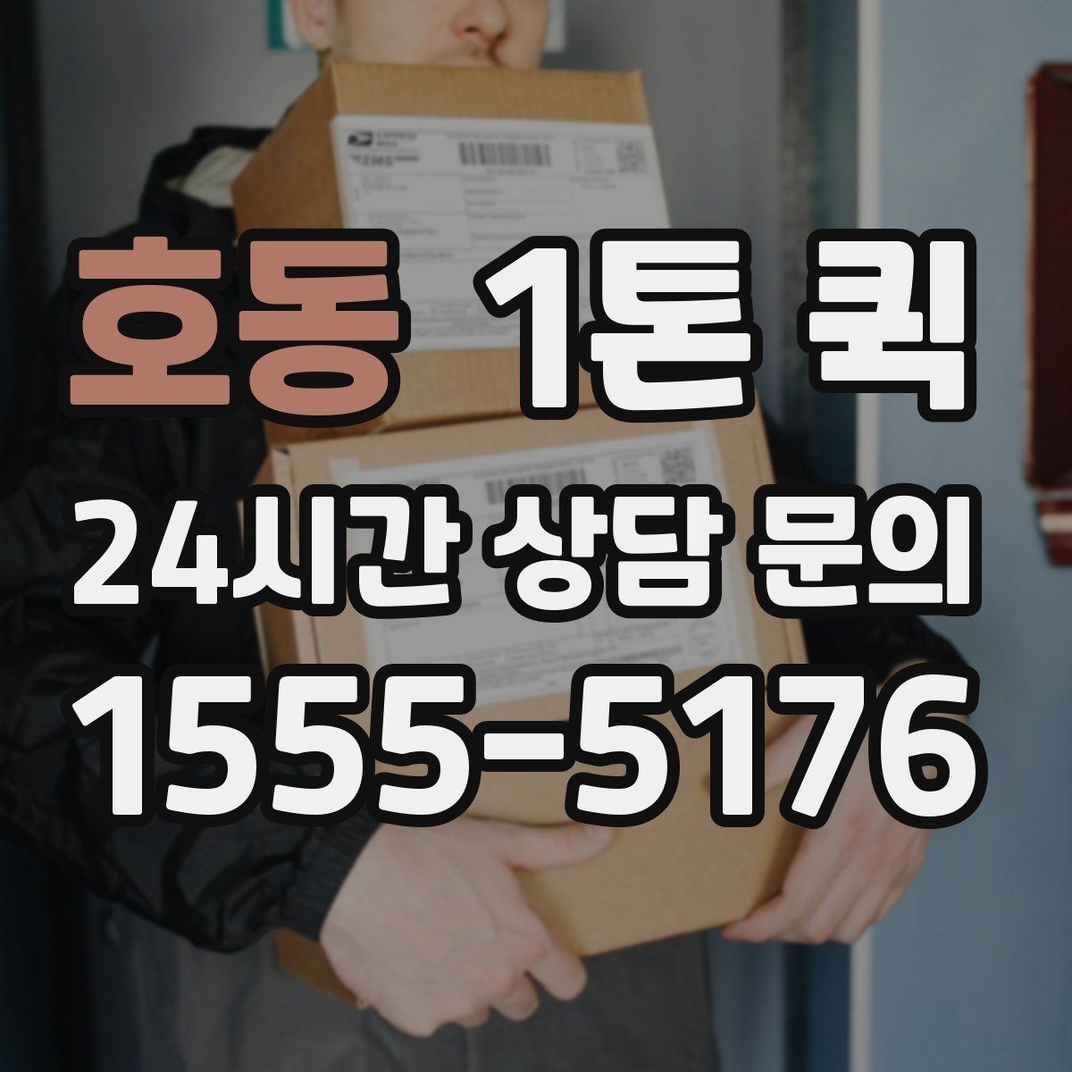 호동 1톤 퀵 일정이 바쁠 때 미리 준비할 것