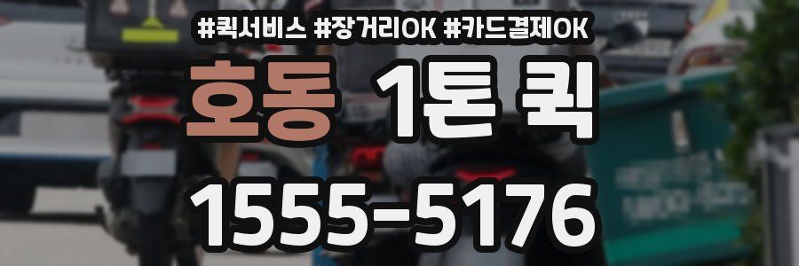 호동 1톤 퀵