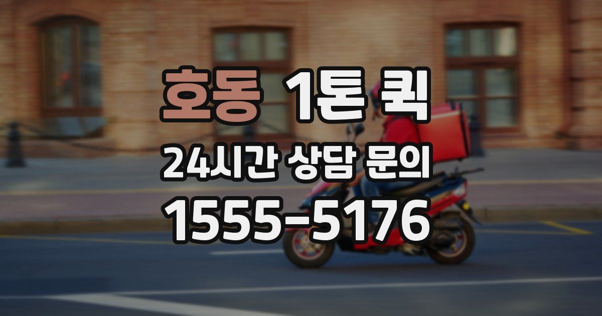호동 1톤 퀵