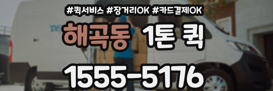 해곡동 1톤 퀵