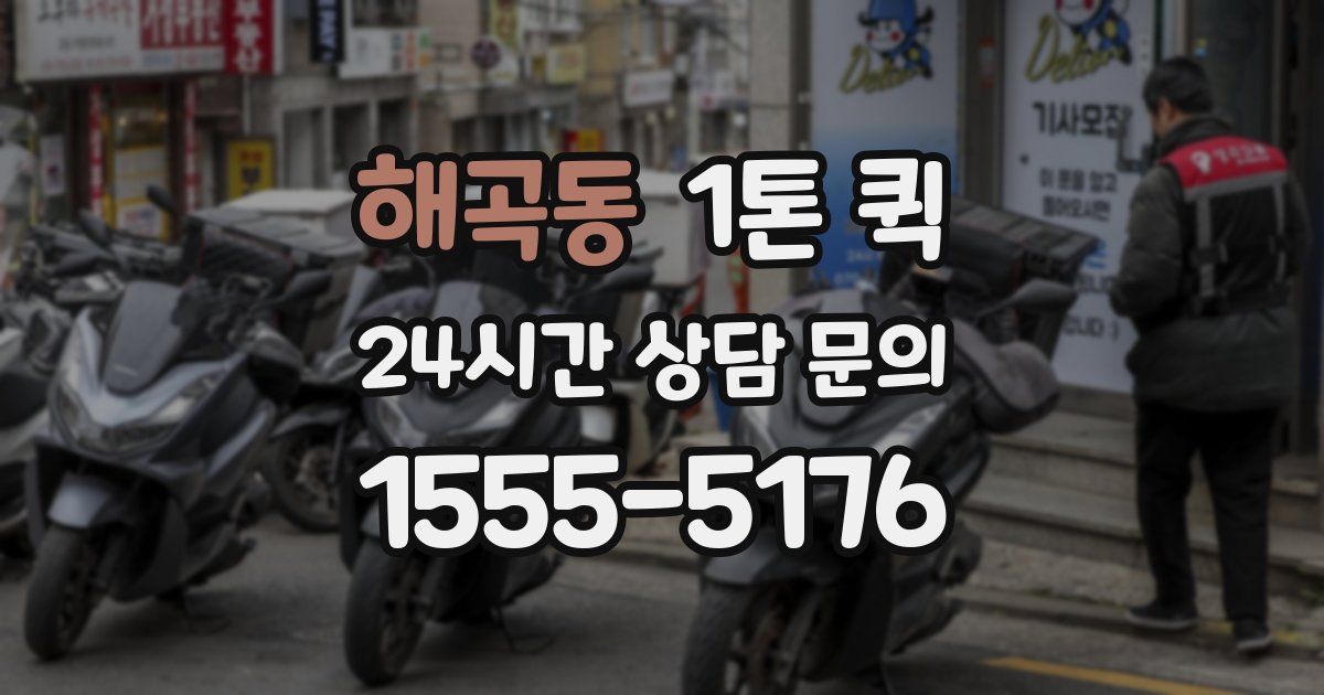 해곡동 1톤 퀵