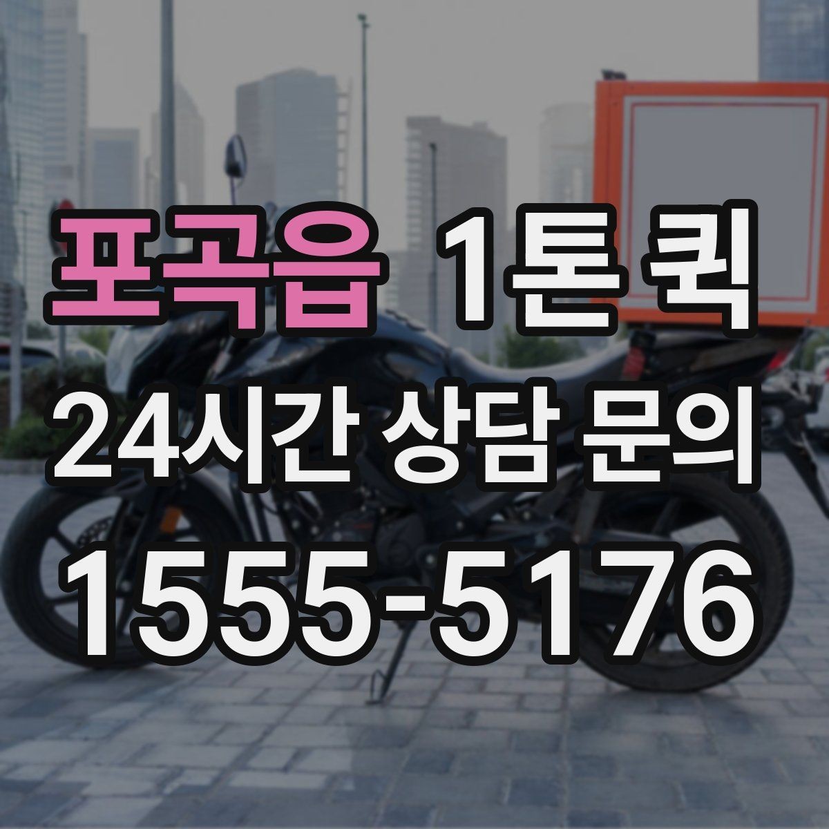 포곡읍 1톤 퀵 물량이 많을 때 대처 방법
