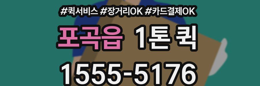 포곡읍 1톤 퀵