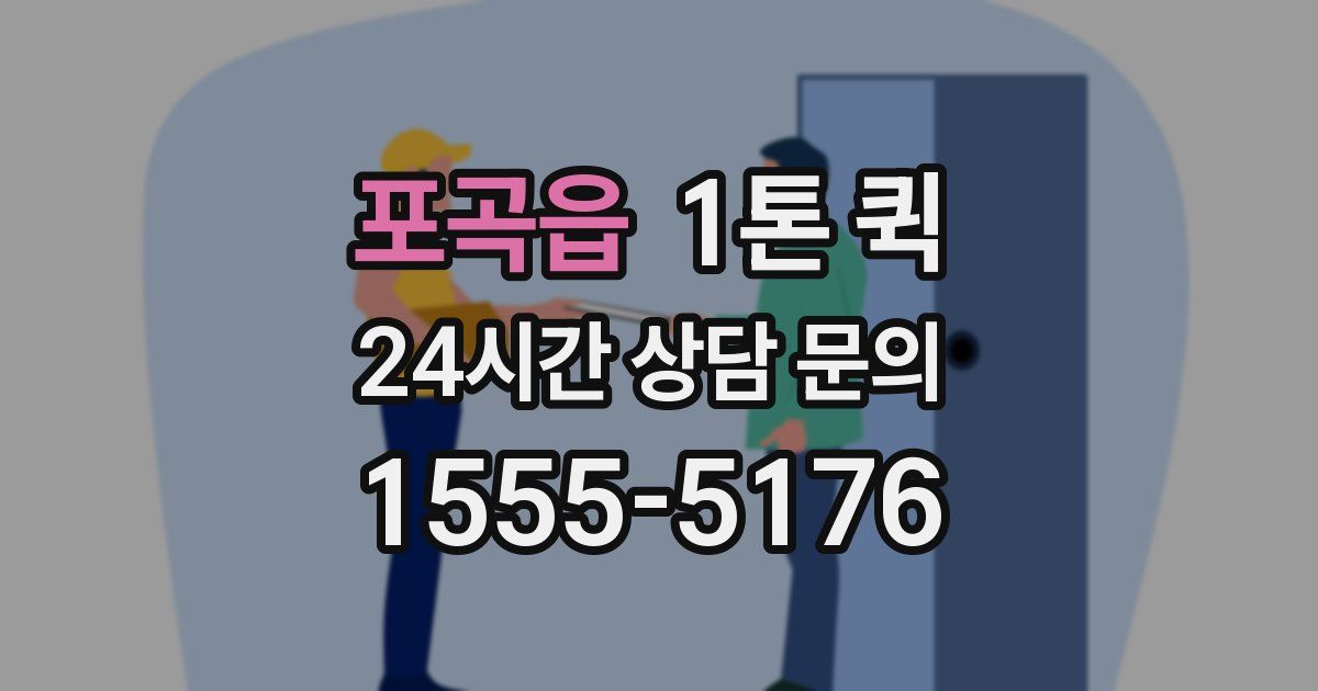 포곡읍 1톤 퀵