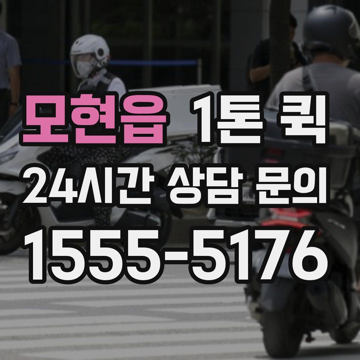 모현읍 1톤 퀵 경유지 있는 운송 계획 세우기