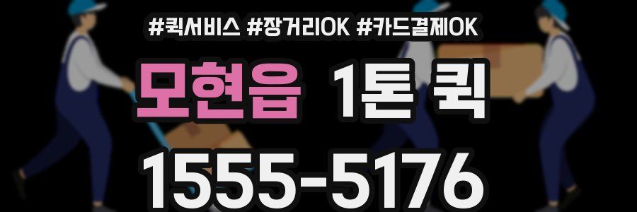 모현읍 1톤 퀵