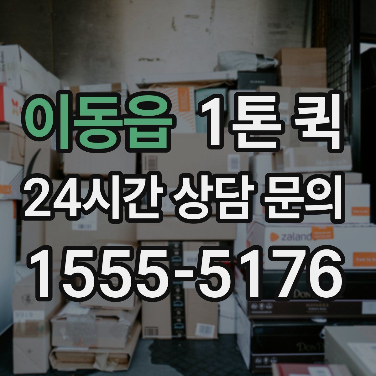 이동읍 1톤 퀵 여러 건 화물 묶음 운송 기준
